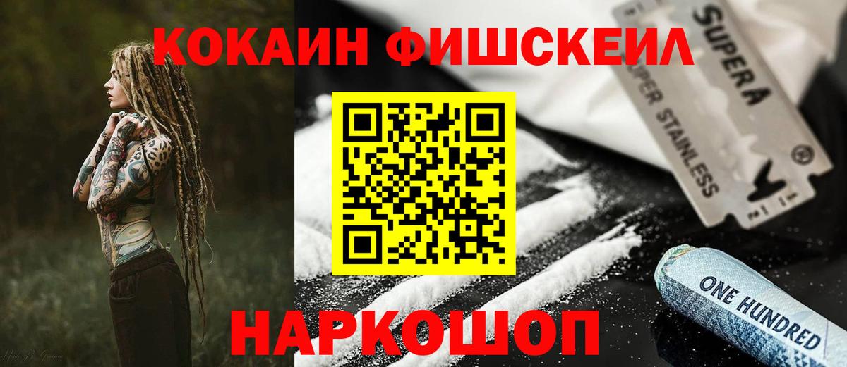 Якутск  Кокаин Fish Scale  Кокаин 99%  Вход с VPN 